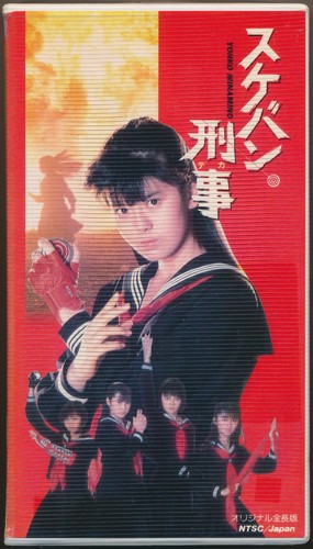 Sukeban deka yo - deka, yo-yo